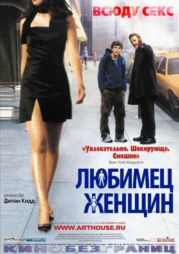 Любимец женщин 2002 трейлер (2002)