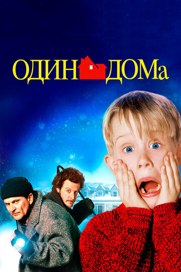 Один дома трейлер (1990)