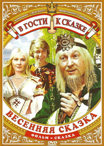 Весенняя сказка (2008)