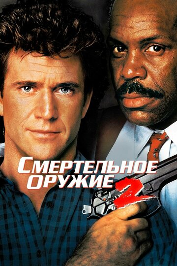 Смертельное оружие 2 трейлер (1989)