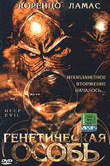 Генетическая особь трейлер (2004)