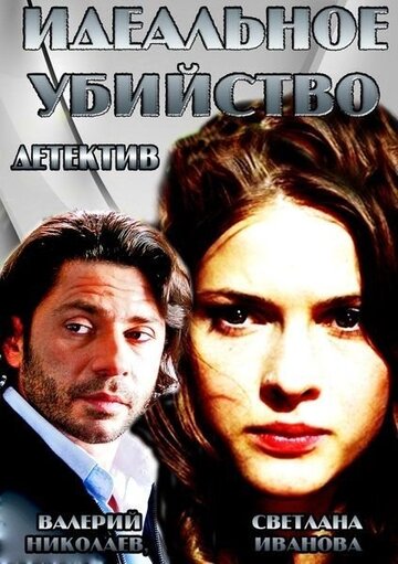 Идеальное убийство 2013 трейлер (2013)