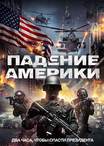 Падение Америки 2016 трейлер (2016)