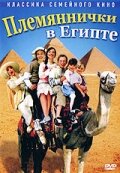 Племяннички в Египте трейлер (2004)