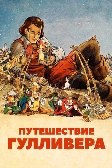 Путешествия Гулливера трейлер (1939)