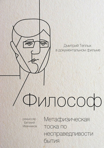 Философ (2012)