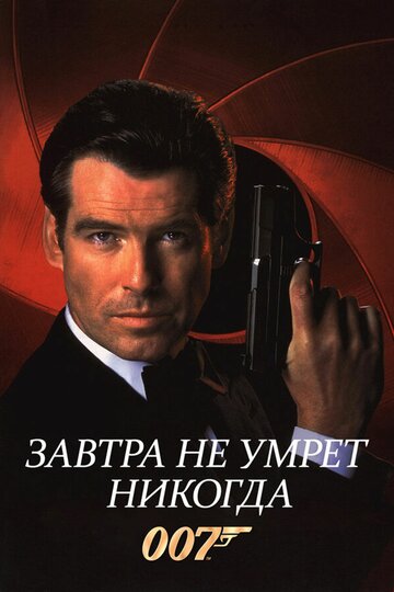 Завтра не умрет никогда трейлер (1997)