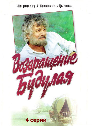 Возвращение Будулая (1985)