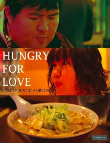 Голодные до любви (2013)