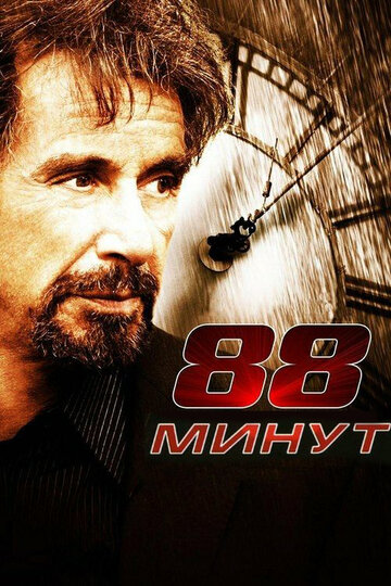 88 минут 2007 трейлер (2007)