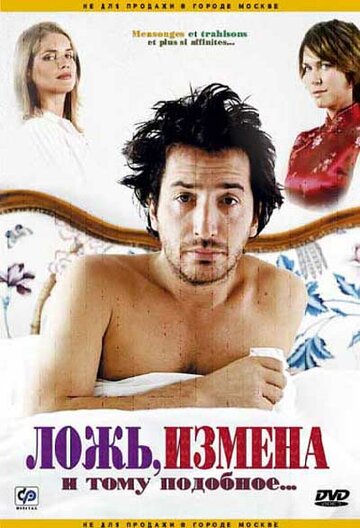 Ложь, измена и тому подобное... трейлер (2004)