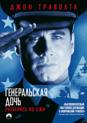 Генеральская дочь трейлер (1999)