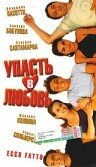 Упасть в любовь трейлер (1998)