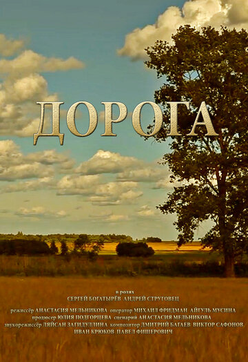 Дорога трейлер (2014)