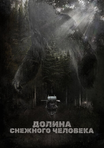 Долина снежного человека трейлер (2015)