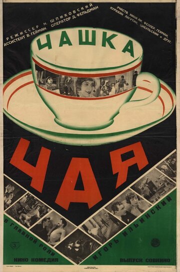 Чашка чая (1927)