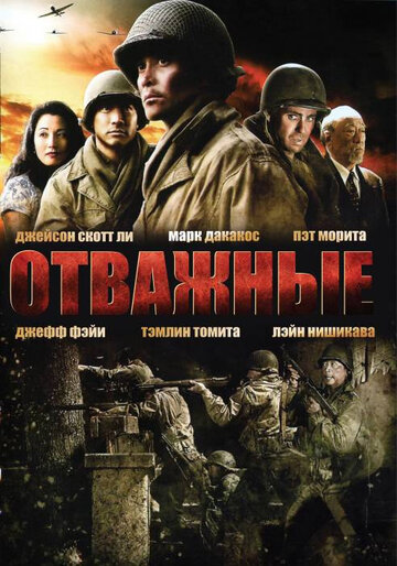 Отважные трейлер (2006)