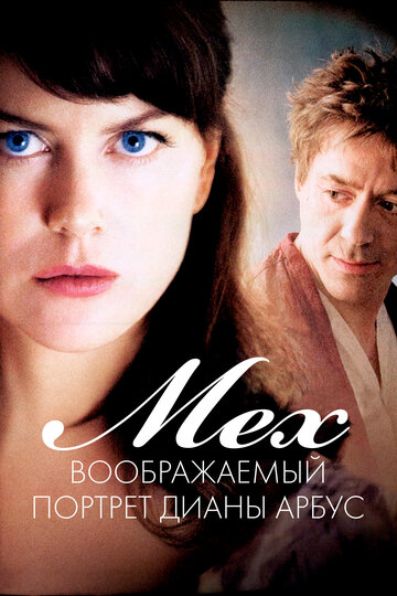 Мех: Воображаемый портрет Дианы Арбус (2006)