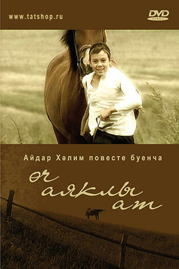 Трехногая кобыла (2008)
