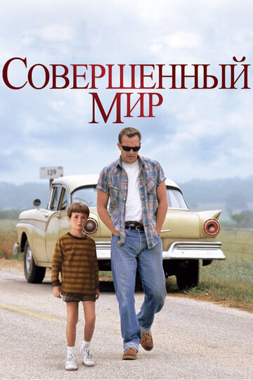 Совершенный мир трейлер (1993)