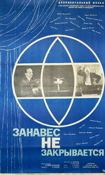 Занавес не закрывается (1966)