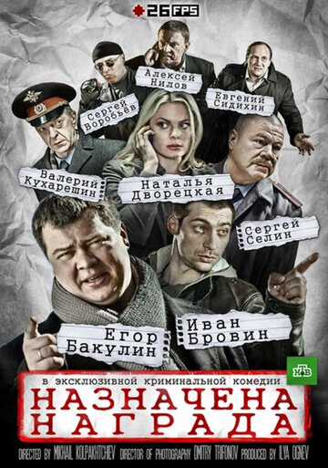 Назначена награда трейлер (2013)