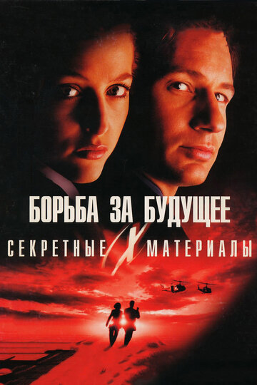 Секретные материалы: Борьба за будущее трейлер (1998)