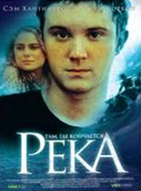 Там, где кончается река трейлер (2005)