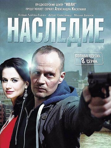 Наследие 2014 трейлер (2014)