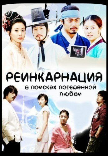 Реинкарнация. В поисках потерянной любви (2005)