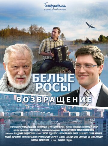 Белые росы. Возвращение трейлер (2014)