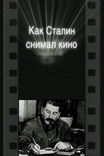 Как Сталин снимал кино трейлер (2003)