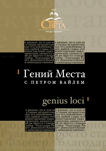 «Гений места» с Петром Вайлем 2005 трейлер (2005)