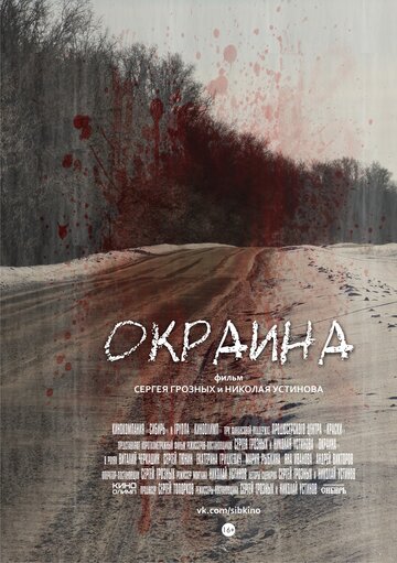 Окраина трейлер (2014)