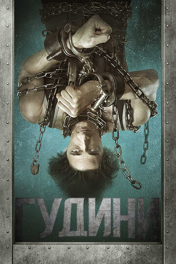 Гудини трейлер (2014)