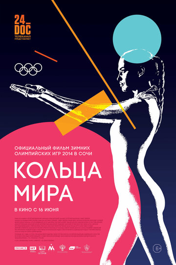 Кольца мира 2016 трейлер (2016)