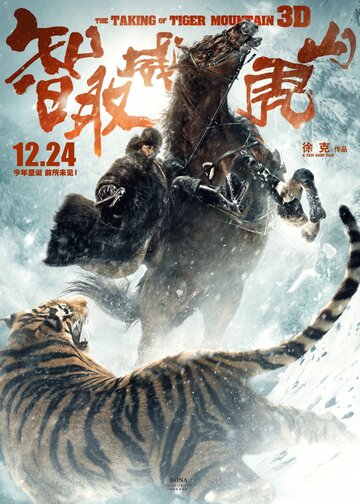 Захват горы тигра трейлер (2014)