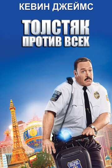 Толстяк против всех 2015 трейлер (2015)