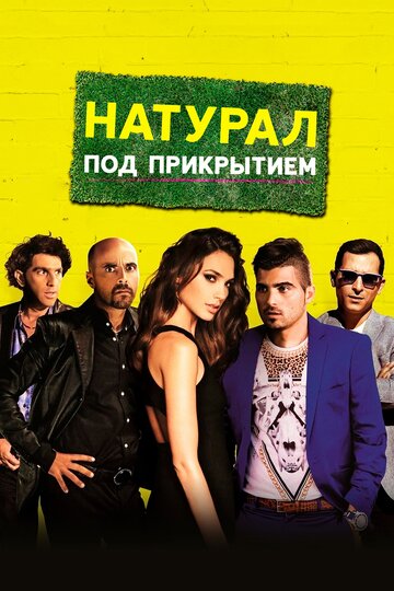 Натурал под прикрытием 2014 трейлер (2014)