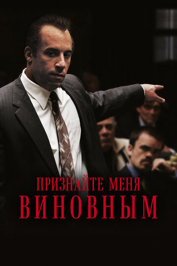 Признайте меня виновным 2006 трейлер (2006)