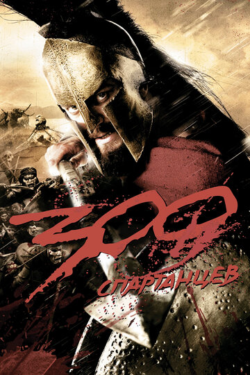 300 спартанцев (2006)