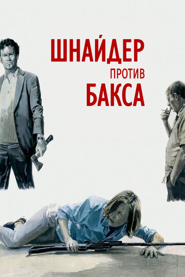 Шнайдер против Бакса 2015 трейлер (2015)