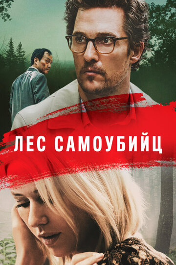 Лес самоубийц 2015 трейлер (2015)