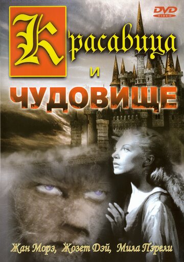 Красавица и чудовище трейлер (1946)