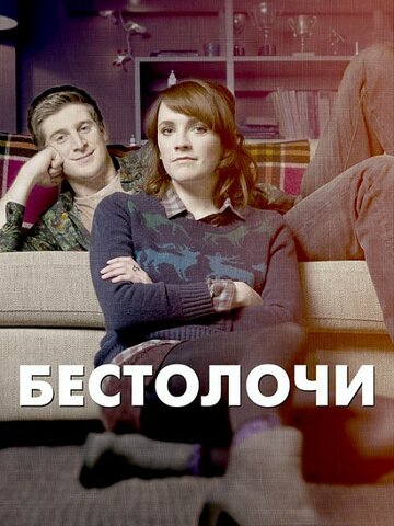 Бестолочи трейлер (2014)