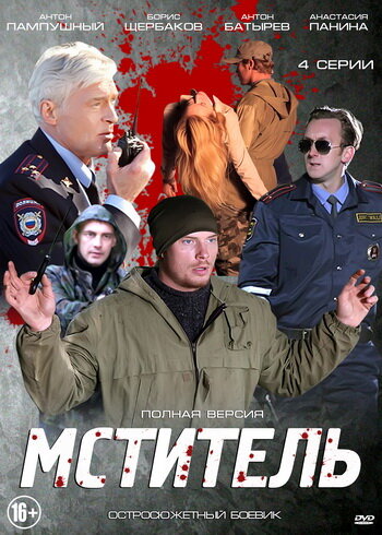 Мститель (2014)