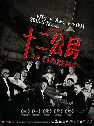 12 граждан трейлер (2014)