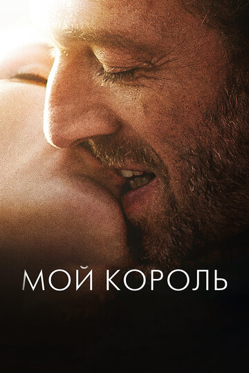 Мой король 2015 трейлер (2015)