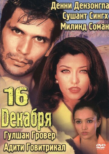 16 декабря 2002 трейлер (2002)