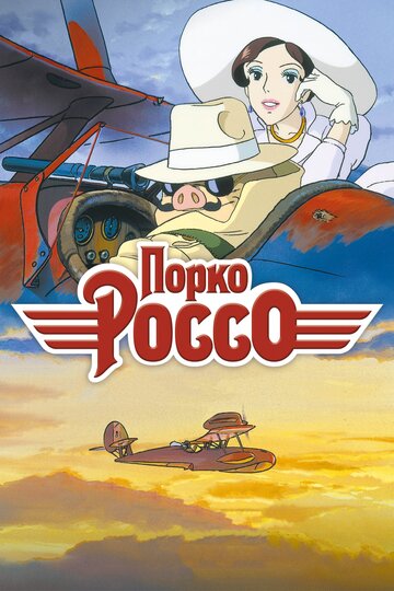 Порко Россо трейлер (1992)